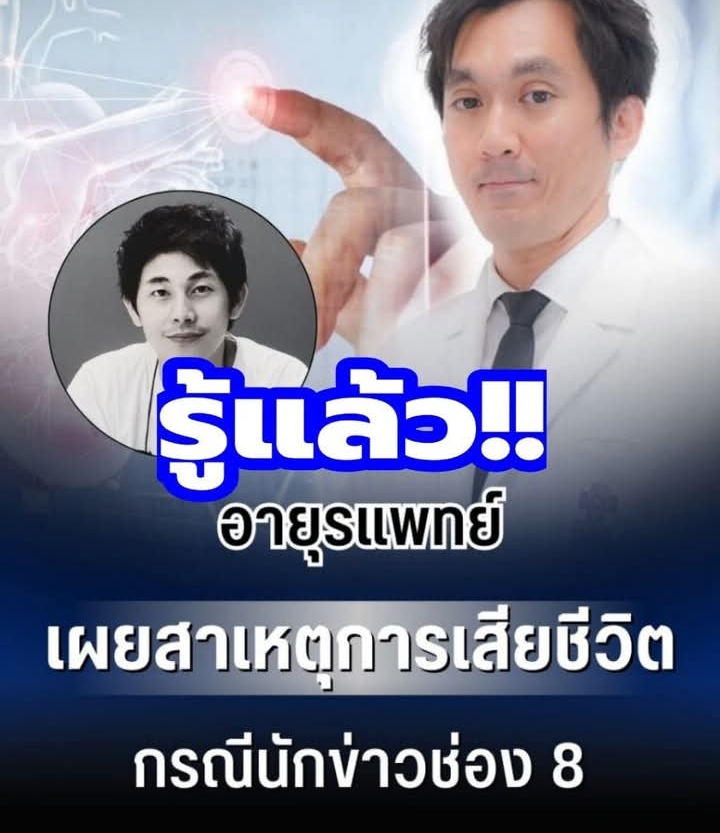 อายุรแพทย์ เผยสาเหตุการเสียชีวิต กรณีนักข่าวช่อง 8