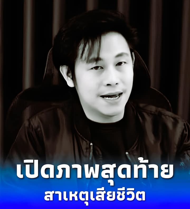 ไอซ์ สารวัตร เปิดสาเหตุเสียชีวิต ณัฐวุฒิ ปงลังกา เศร้าภาพสุดท้าย