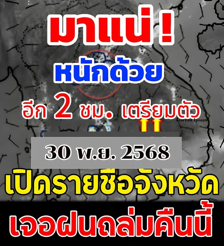 เปิดรายชื่อจังหวัด เจอฝนถล่มคืนนี้