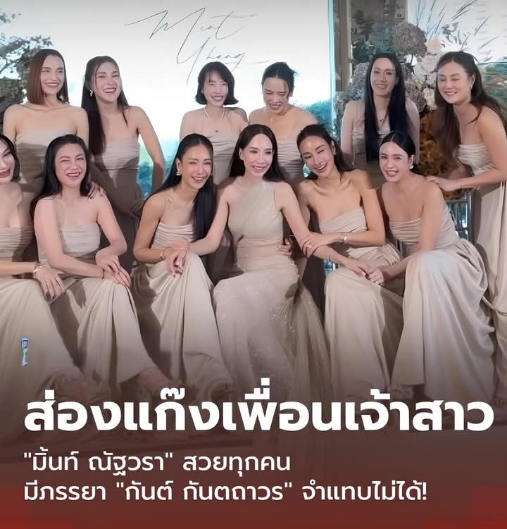 แก๊งเพื่อนเจ้าสาว! “มิ้นท์ ณัฐวรา” สวยมาก มีภรรยา “กันต์ กันตถาวร” จำแทบไม่ได้!