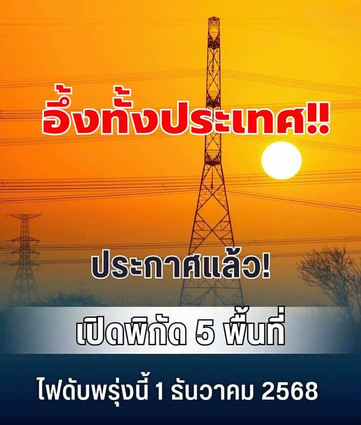 ประกาศแล้ว! เปิดพิกัด 5 พื้นที่ ไฟดับพรุ่งนี้ 1 ธันวาคม 2568 กทม.-นนทบุรี