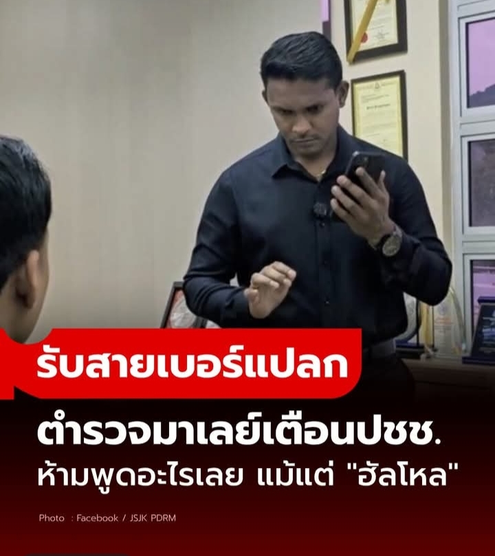 ตำรวจมาเลเซียเตือนประชาชน รับสายเบอร์แปลก ห้ามพูด “ฮัลโหล” เสี่ยงถูกมิจฉาชีพดักอัดเสียงไปหลอกยืมเงิน