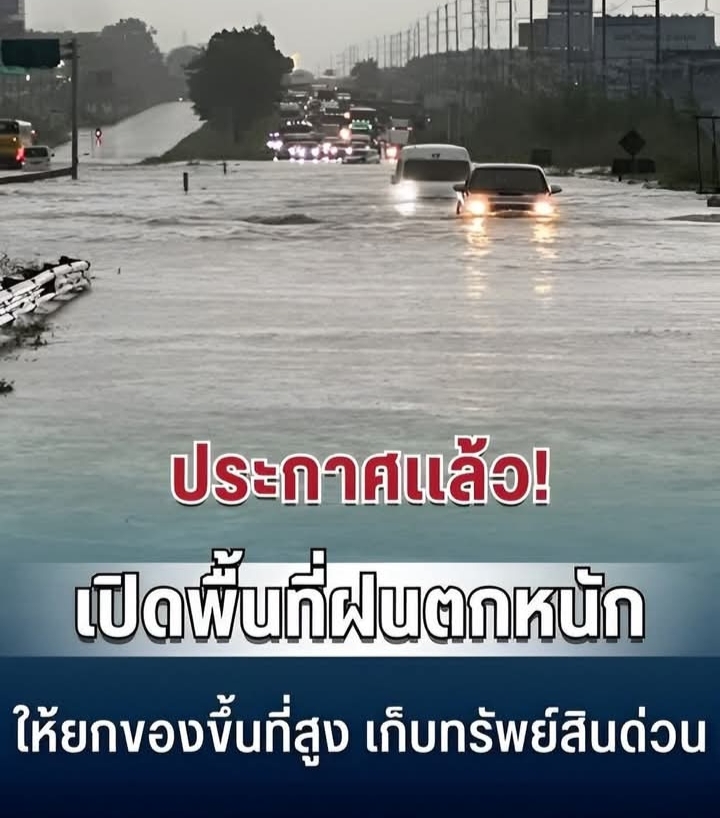 ประกาศเเล้ว! ปภ.เเจ้งเตือน 3 อำเภอ ฝนตกหนัก ให้ยกของขึ้นที่สูง เก็บทรัพย์สินมีค่าด่วน