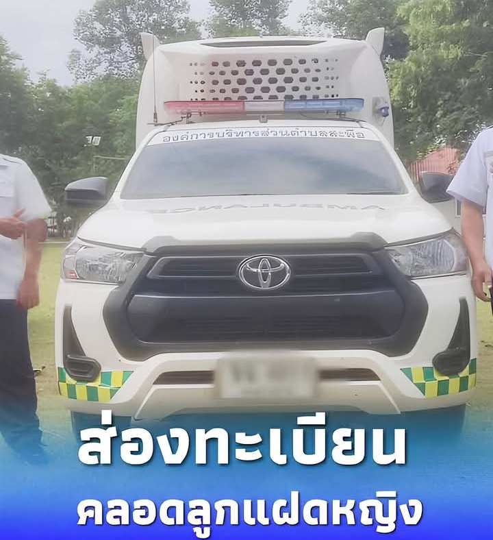 ส่องทะเบียน สาวสุดกลั้น อั้นไม่ไหวคลอดลูกแฝดหญิงบนรถกู้ชีพ