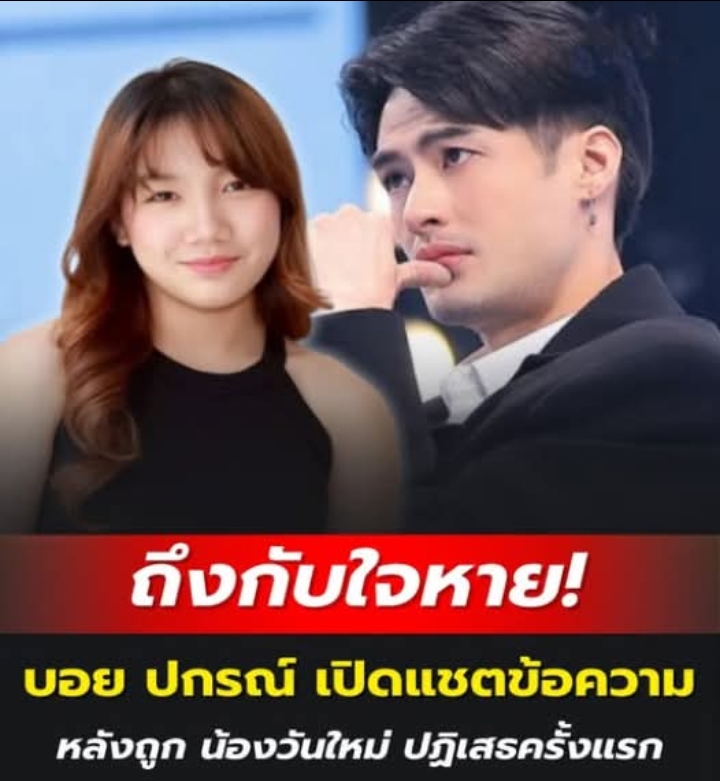 ถึงกับใจหาย! บอย ปกรณ์ เปิดแชตข้อความ หลังถูก น้องวันใหม่ ปฏิเสธครั้งแรก