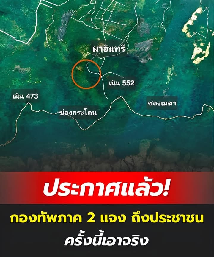 ประกาศแล้ว! กองทัพภาค 2 แจง ถึงประชาชน ครั้งนี้เอาจริง
