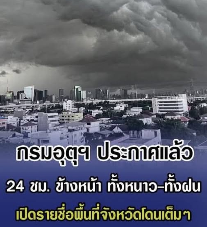 กรมอุตุฯ ประกาศแล้ว 24 ชม. ข้างหน้า ทั้งหนาว-ทั้งฝน เปิดรายชื่อพื้นที่จังหวัดโดนเต็มๆ