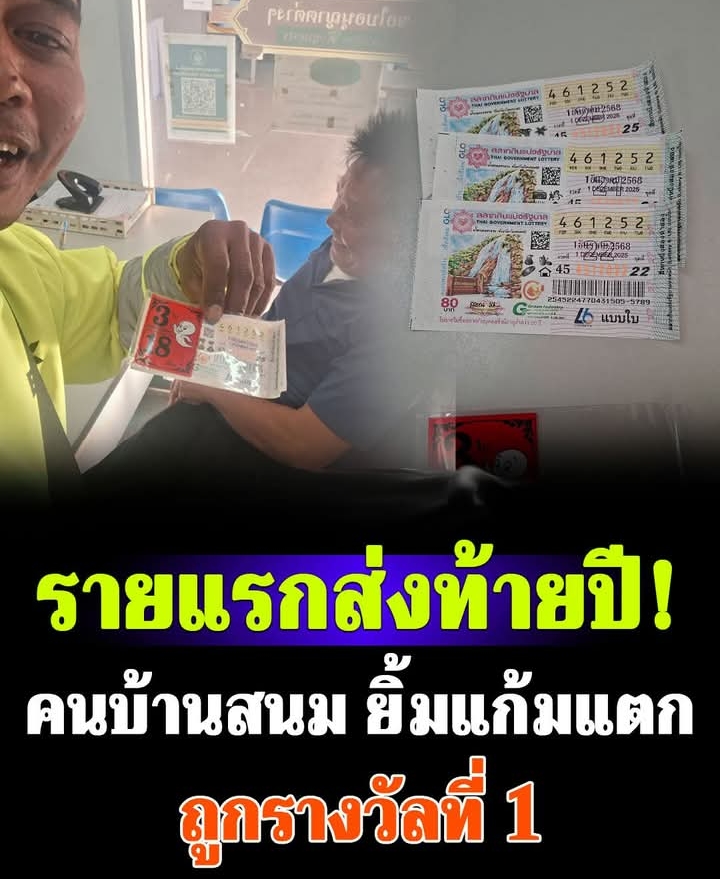 ยิ้มแก้มแตก คนบ้านสนม ถูกรางวัลที่ 1 รายแรกส่งท้ายปี!