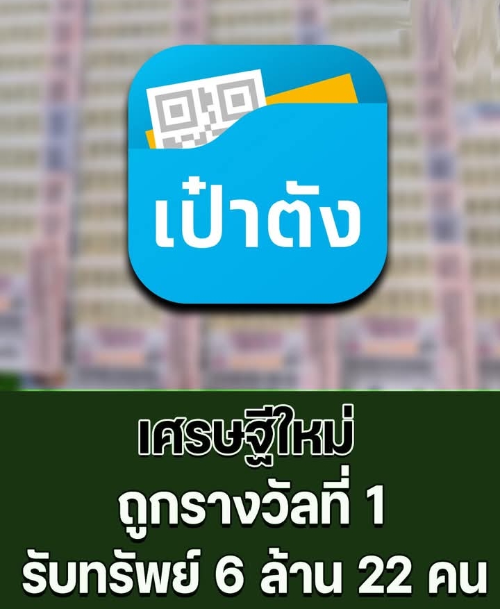 เศรษฐีใหม่ ถูกรางวัลที่ 1 รับทรัพย์ 6 ล้าน 22 คน