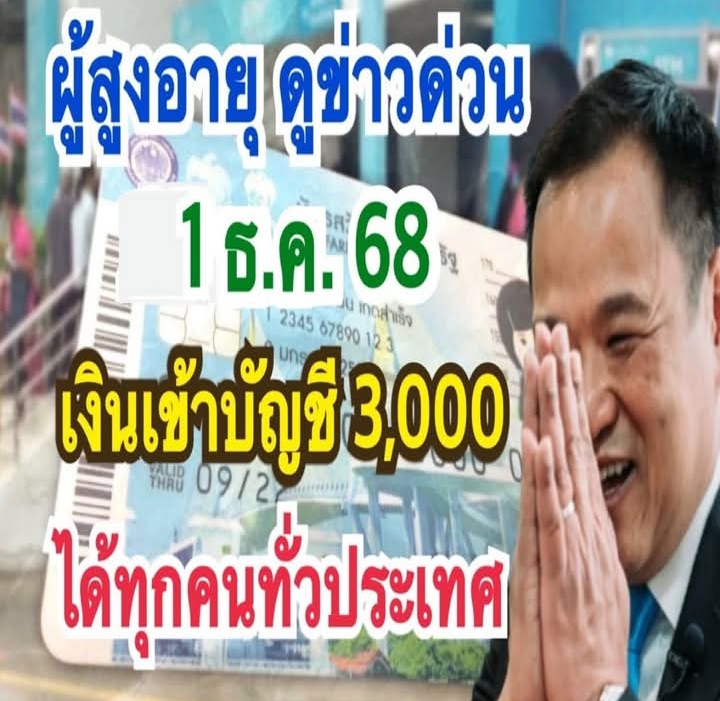 ด่วน!! อนุวัตจัดให้ แจ้งผู้สูงอายุ9.5ล้านคนได้สิทธิพิเศษอัตโนมัติ ไม่ต้องลงทะเบียนรับเงิน