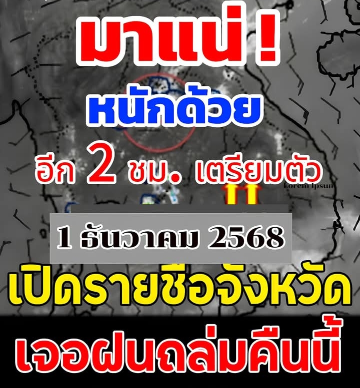 เปิดรายชื่อจังหวัด เจอฝนถล่มคืนนี้