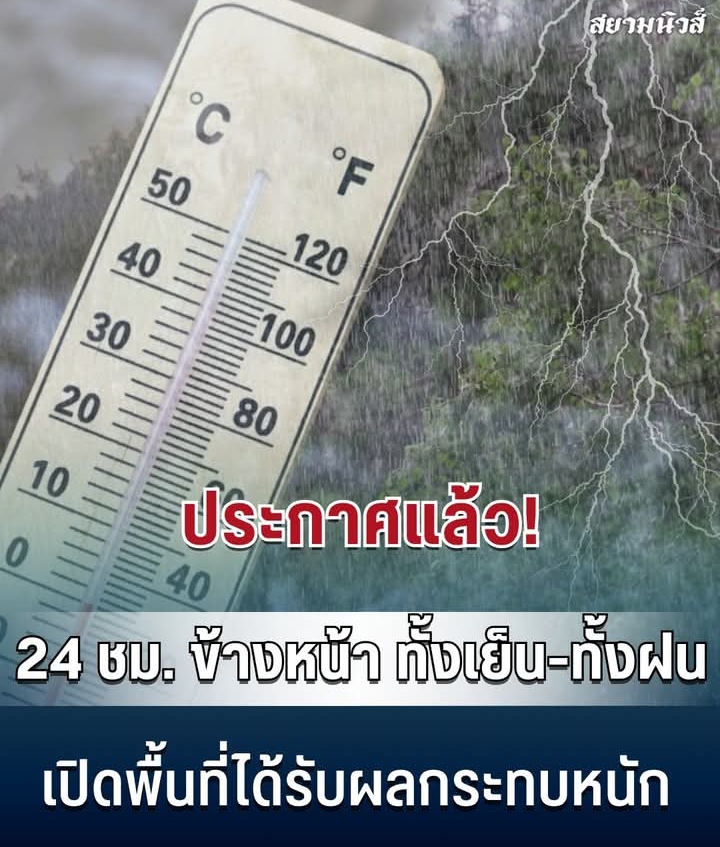 กรมอุตุฯ ประกาศแล้ว 24 ชม. ข้างหน้า ทั้งเย็น-ทั้งฝน เปิดพื้นที่ได้รับผลกระทบหนัก