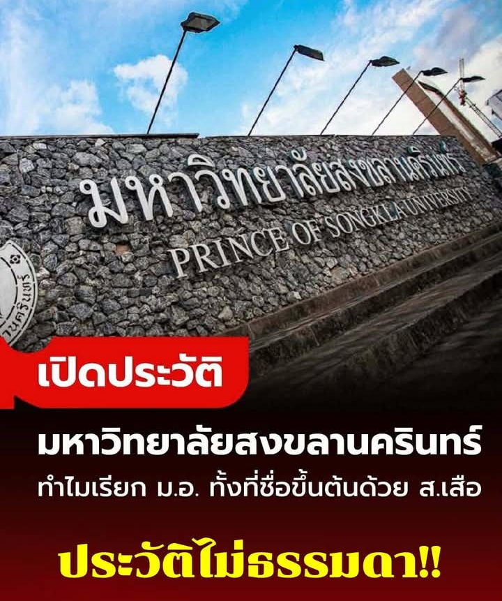 เปิดประวัติ มหาวิทยาลัยสงขลานครินทร์ ทำไมเรียกว่า “ม.อ.” ย่อมาจากอะไร?