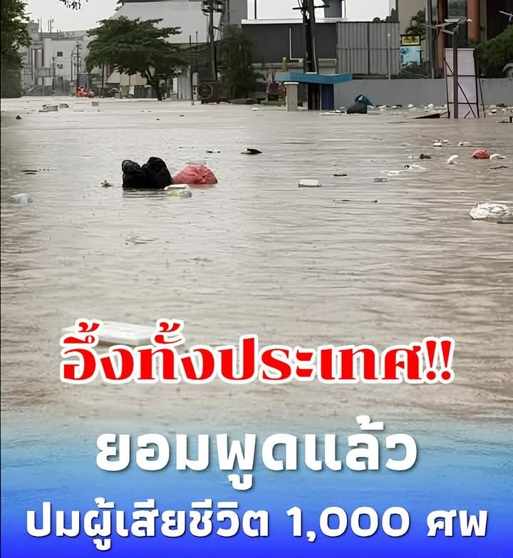 รองปลัด สธ. ยอมพูดแล้ว ปม ผู้เสียชีวิต 1,000 ศพ เหตุน้ำท่วมหาดใหญ่