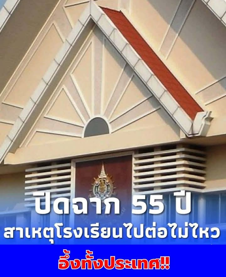 สาเหตุ โรงเรียนเอกชนดัง ไปต่อไม่ไหว ประกาศเลิกกิจการ ปิดฉาก 55 ปี