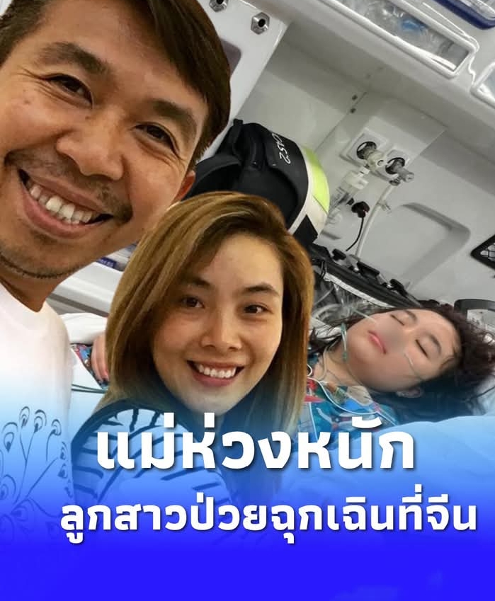 “ลูกสาวเสนาลิง” วัย 16 ป่วยหนักกะทันหันที่จีน แม่เผยน้ำตาแทบไหล