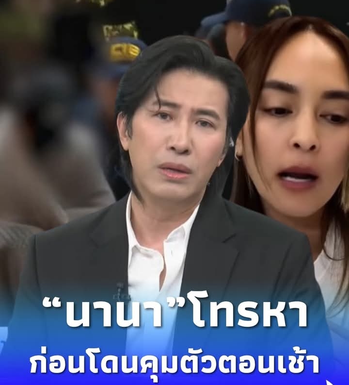 “หนุ่ม กรรชัย” เผยสิ่งที่ได้คุยกับ “นานา” ตอนเช้า ก่อนโดนรวบตัว