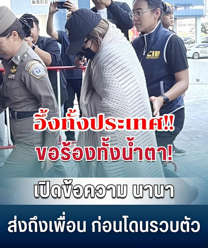 ขอร้องทั้งน้ำตา! เปิดข้อความ นานา ส่งถึงเพื่อน ก่อนโดนรวบตัว