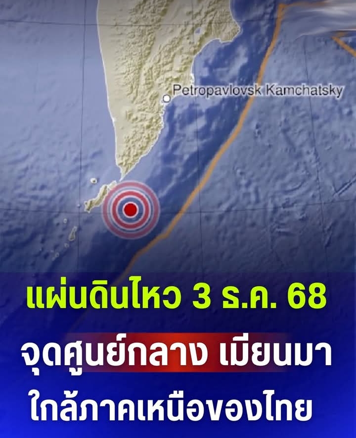 แผ่นดินไหว 3 ธ.ค. 68 จุดศูนย์กลาง เมียนมา ใกล้ภาคเหนือของไทย