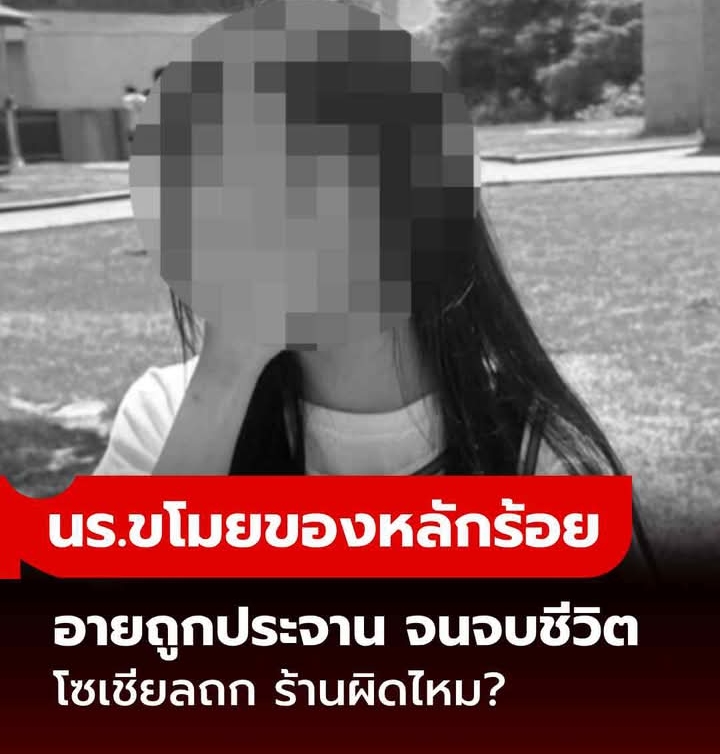 สลด นร.สาวจบชีวิตตัวเอง หลังถูกร้านประจาน-ไร้เซนเซอร์ เหตุขโมยของราคาหลักร้อย