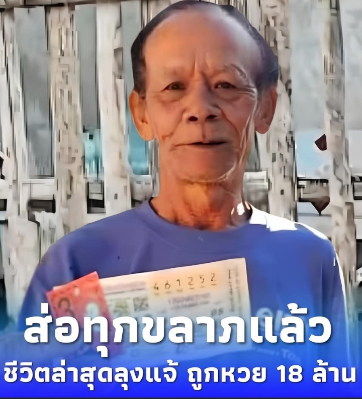 ส่อทุกขลาภ “ลุงแจ้” ชายไร้บ้านถูกรางวัลที่ 1 รับเงิน 18 ล้านบาท