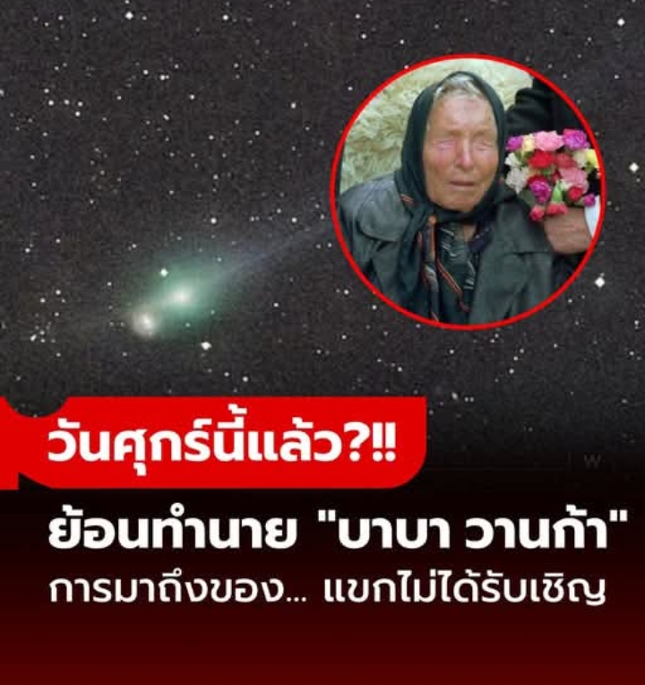 ศุกร์นี้แล้ว!! โลกตื่นคำทาย “หมอดูตาบอด” เตือนแสงเหนือฟ้า การมาของ “แขกไม่ได้รับเชิญ”