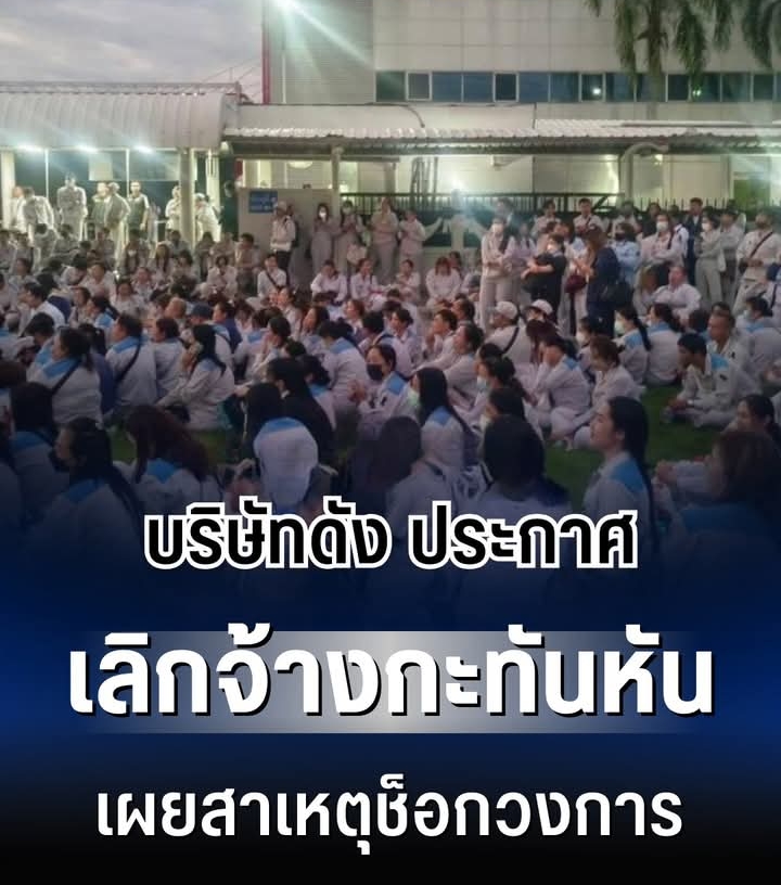 วิจารณ์สนั่น! บริษัทดัง ประกาศเลิกจ้าง กะทันหัน เผยสาเหตุช็อกวงการ