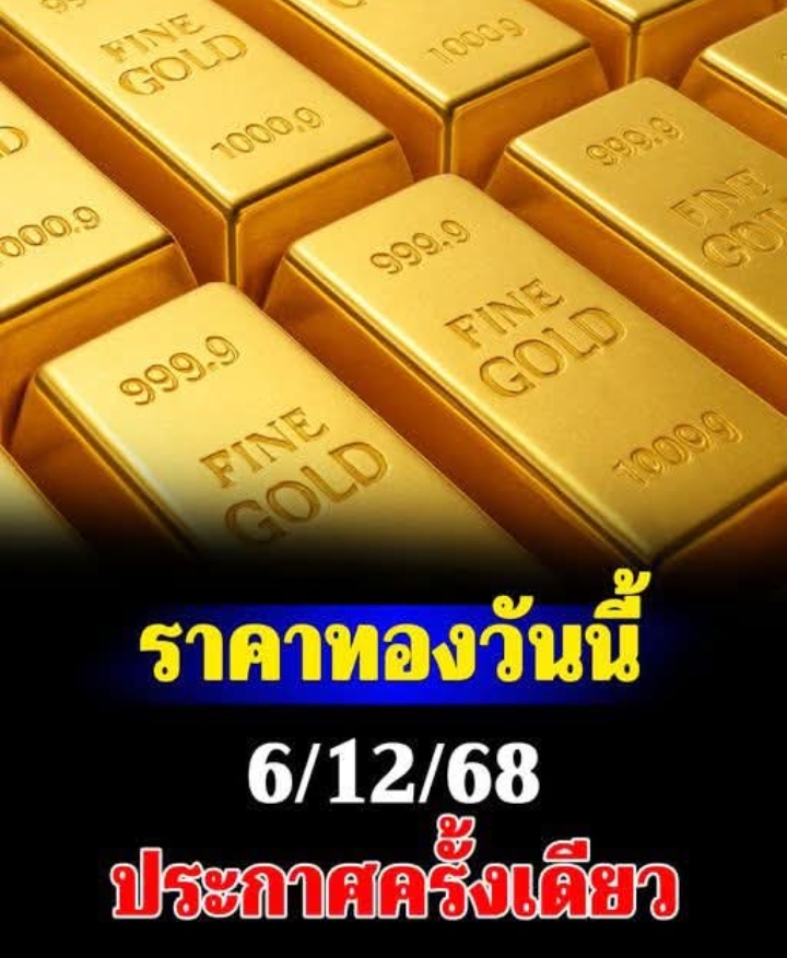 ราคาทองวันนี้ 6 ธันวาคม 2568 ประกาศครั้งเดียว