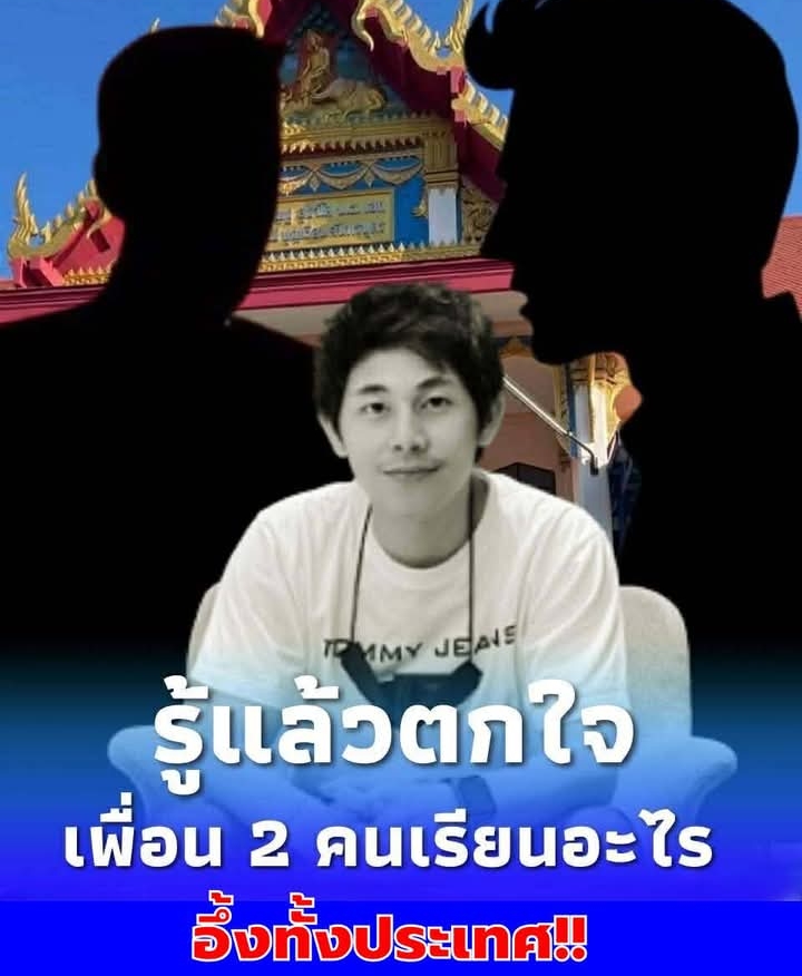 รู้แล้วตกใจ “เพื่อน 2 คน” ของ “นัทปง” กำลังเรียนอะไรอยู่