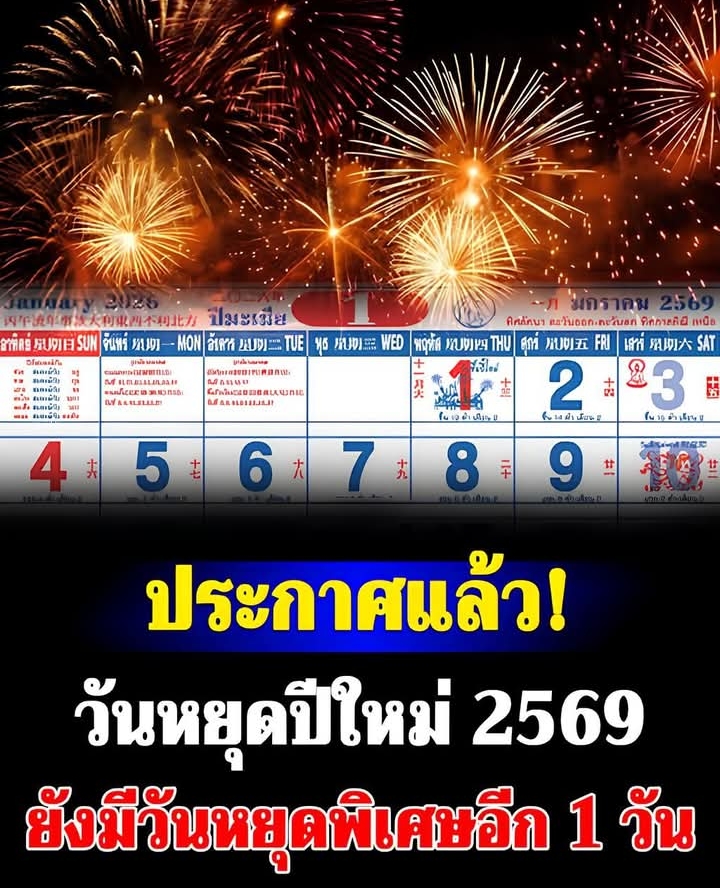 เปิดวันหยุดปีใหม่ 2569 ยังมีวันหยุดพิเศษอีก 1 วัน ที่เหลือปัดตก