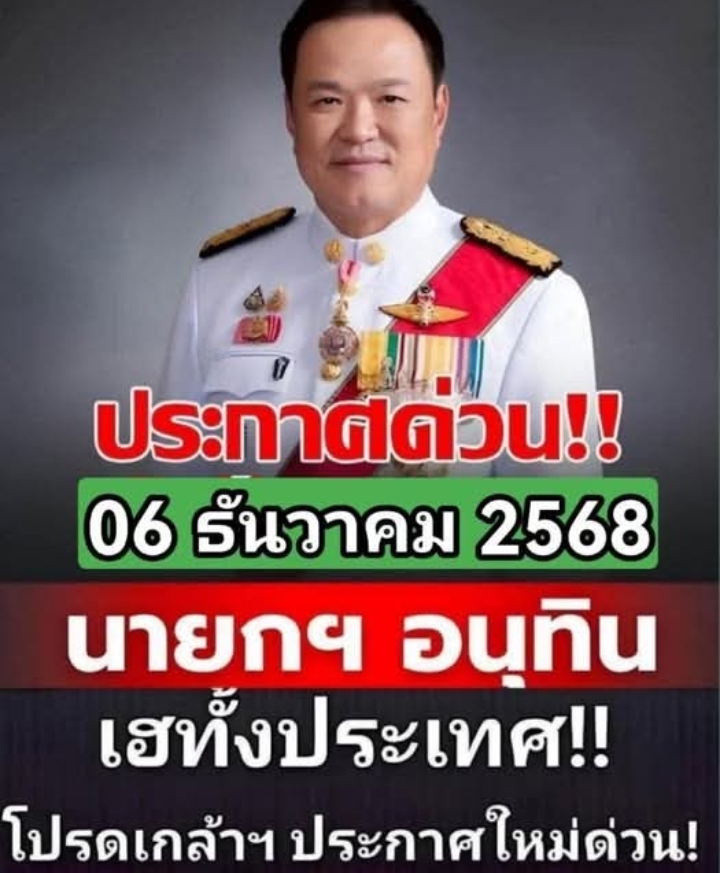 เฮทั้งประเทศ!! ข่าวด่วน!!! อนุทิน ประกาศ …