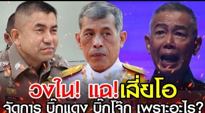 วงใน! แฉ! เสี่ยโอ จัดการ บิ๊กแดง บิ๊กโจ๊ก เพราะอะไร?