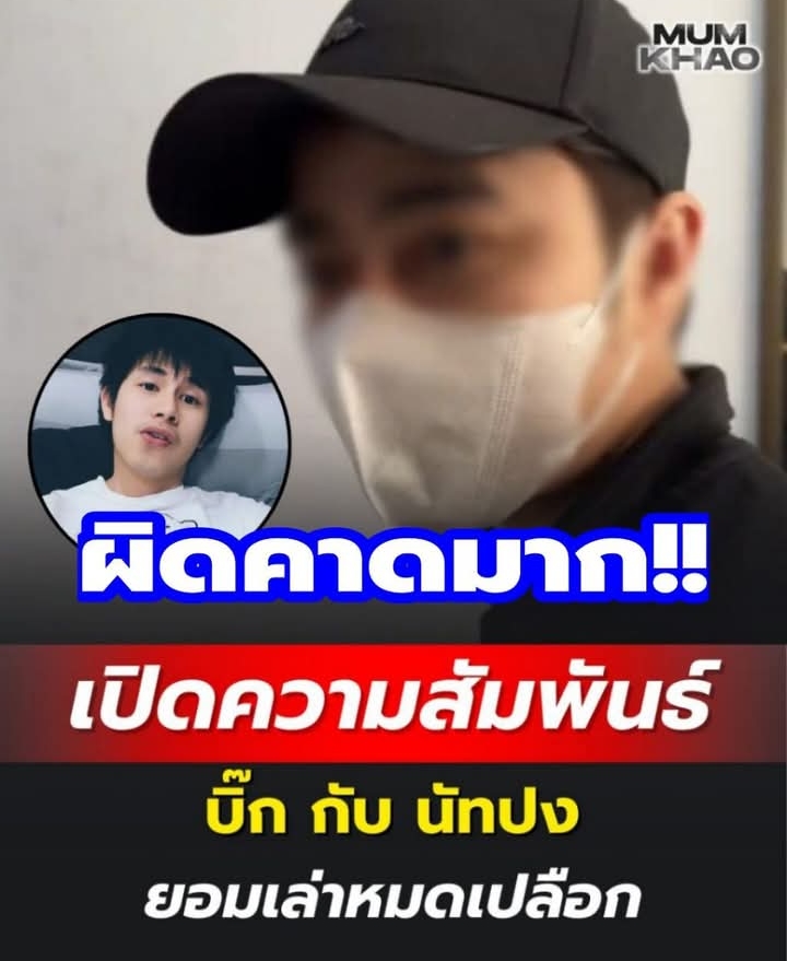 เปิดความสัมพันธ์ บิ๊ก กับ นัทปง เล่าหมดเปลือก กลางรายการ