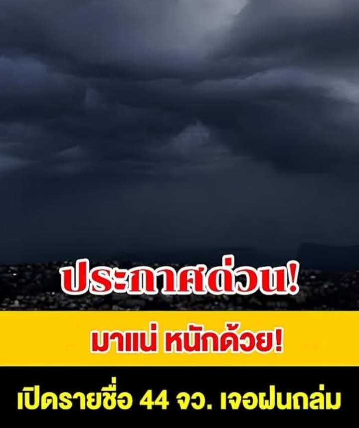ด่วน!! กรมอุตุฯ เปิดรายชื่อ 44 จังหวัด รับมือฝนถล่มหนัก กทม.โดนด้วย