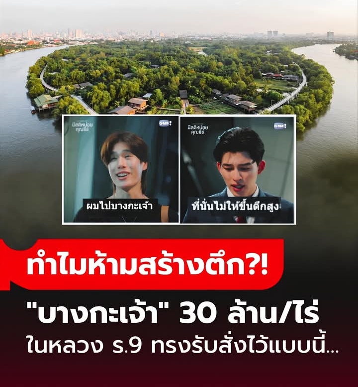 “บางกะเจ้า” ราคาที่ดิน 30 ล้าน/ไร่ แต่สร้างตึกไม่ได้ ในหลวง ร.9 ทรงมีพระราชดำริอะไรไว้?