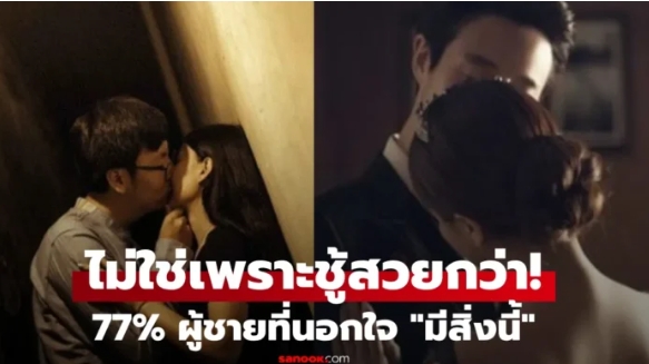 สัมภาษณ์สามี 200 คน เหลือเชื่อ “ผู้ชายนอกใจ” ไม่ว่ารวยหรือจน 77% มีสิ่งหนึ่งที่เหมือนกัน!