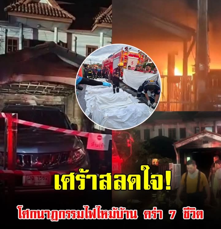 สลด! ไฟไหม้บ้านระยอง เสียชีวิต 7 ศพ มีเด็กอายุน้อยสุด 1 ขวบ