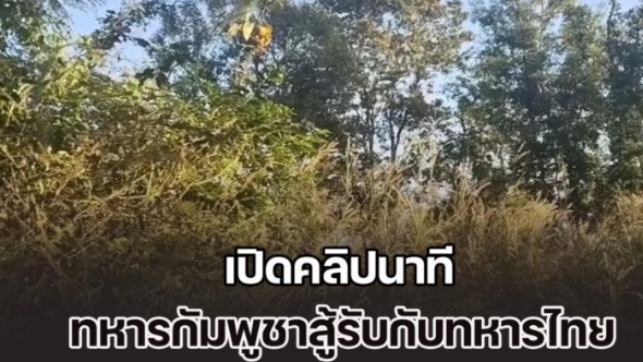 อึ้งทั้งประเทศ!! เปิดคลิปนาที ทหารกัมพูชาสู้รับกับทหารไทย บริเวณพื้นที่ปราสาทตาควาย..