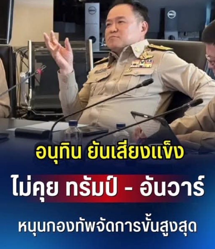 อนุทิน ยันเสียงเเข็ง ไม่คุย ทรัมป์ – อันวาร์ หนุนกองทัพจัดการขั้นสูงสุด