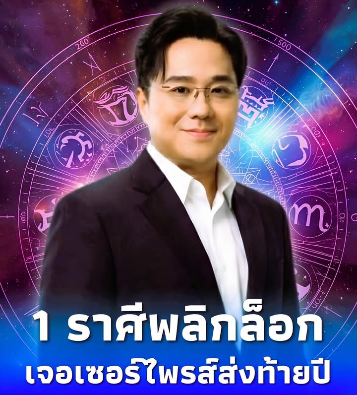 “หมอช้าง” เคาะ 1 ราศี ดวงพลิกล็อก เจอเซอร์ไพรส์ที่ดีส่งท้ายปี