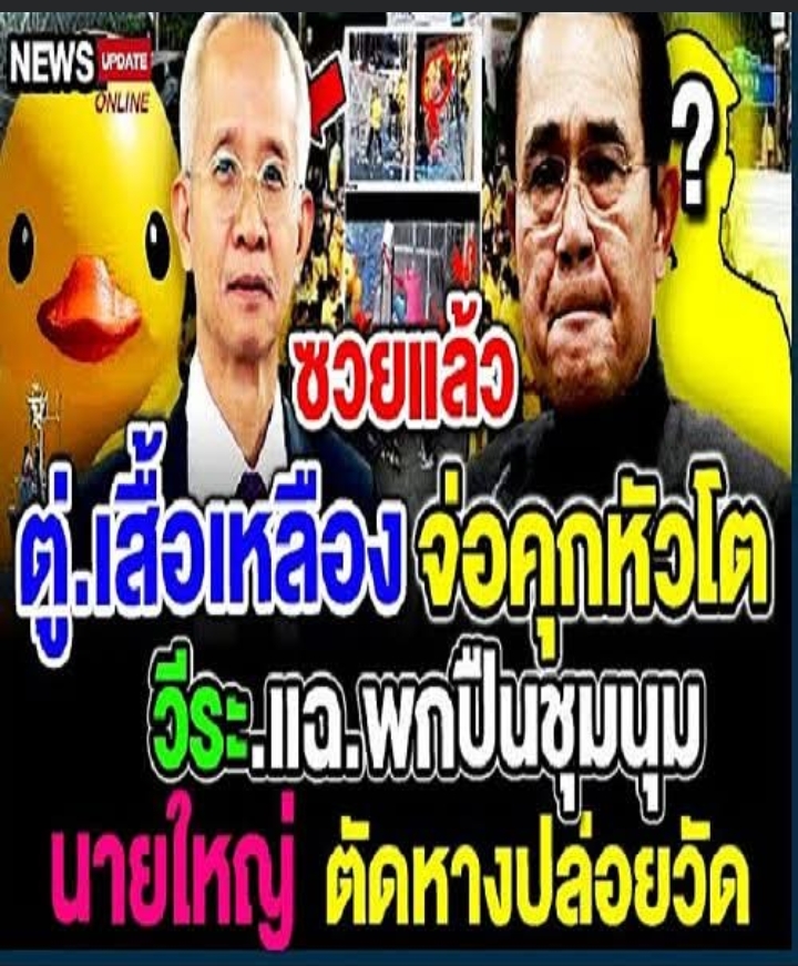 ข่าวล่าสุด ซวยแล้ว เสื้อเหลือง จ่อตาราง ประยุทธ รู้ดี งานนี้ นายใหญ่ก็ช่วยไม่ได้ วีระ เผย