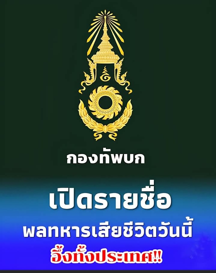 กองทัพบก เปิดเผยรายชื่อพลทหารเสียชีวิต ยอดรวมแล้ว 3 นาย