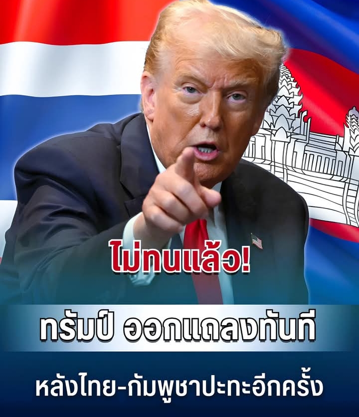 ไม่ทนแล้ว! ทรัมป์ ออกแถลงทันที หลังไทย-กัมพูชาปะทุรุนแรงอีกครั้ง