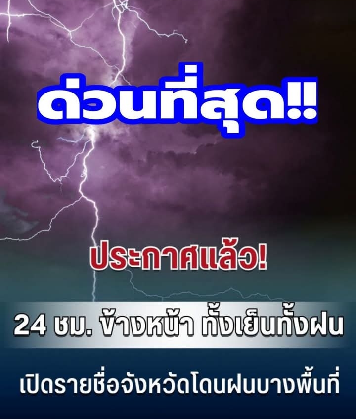 กรมอุตุฯ ประกาศแล้ว 24 ชม. ข้างหน้า ทั้งเย็น-ทั้งฝน เปิดรายชื่อจังหวัดโดนฝนบางพื้นที่