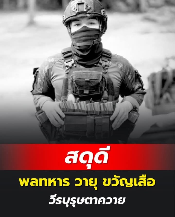 สดุดี พลทหาร วายุ ขวัญเสือ วีรบุรุษตาควาย