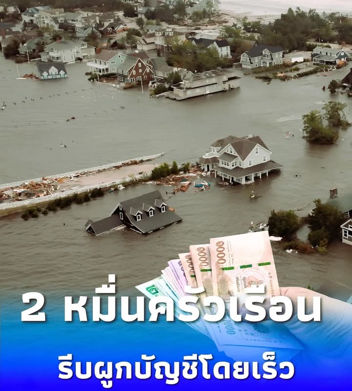เงินเยียวยาน้ำท่วมภาคใต้ ย้ำอีก 2 หมื่นครัวเรือนยังไม่ได้รับเงิน รีบผูกบัญชีโดยเร็ว