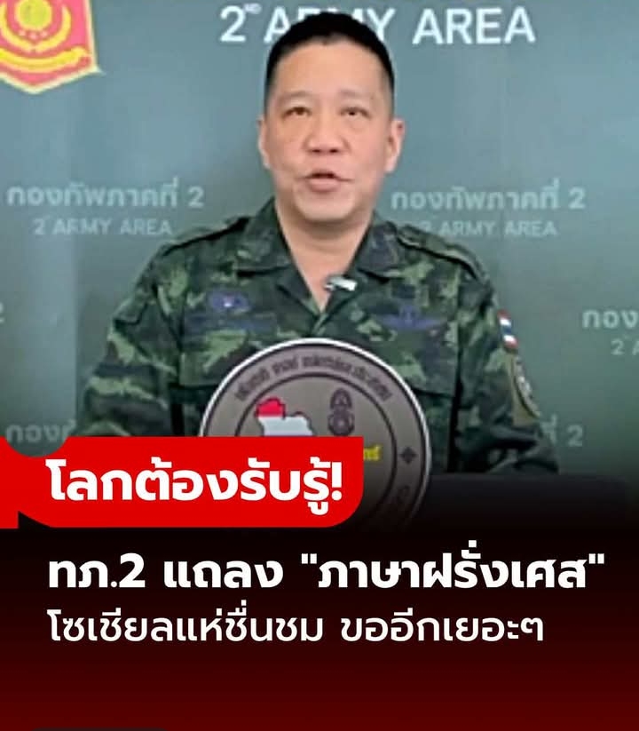 อย่างปัง! ทภ.2 รัวปร๋อฝรั่งเศส อัปเดตสถานการณ์ไทย-กัมพูชา สื่อสารชาวโลก