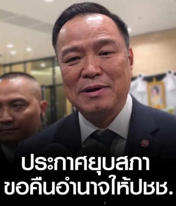 ด่วนฟ้าผ่า! “นายกฯ อนุทิน” ประกาศ “ยุบสภา” แล้ว! โพสต์สั้นแต่สะเทือน “ขอคืนอำนาจให้ประชาชน” จับตาประกาศราชกิจจาฯ คืนนี้ทันที!