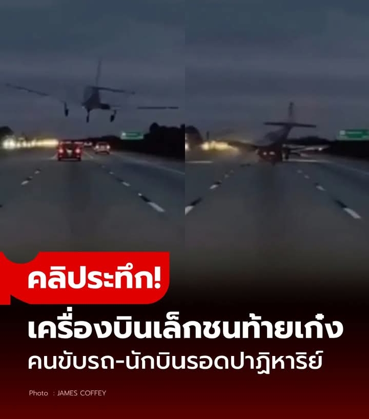 คลิประทึก! เครื่องบินเล็กดิ่งพสุธากลางถนน ชนท้ายเก๋งเต็มแรง คนขับรอดปาฏิหาริย์