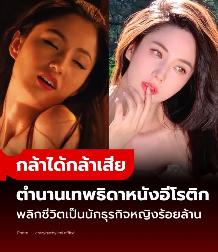 ชีวิตลิขิตเอง! นางเอกหนังอีโรติกในตำนาน กล้าได้กล้าเสีย พลิกสู่นักธุรกิจหญิงร้อยล้าน